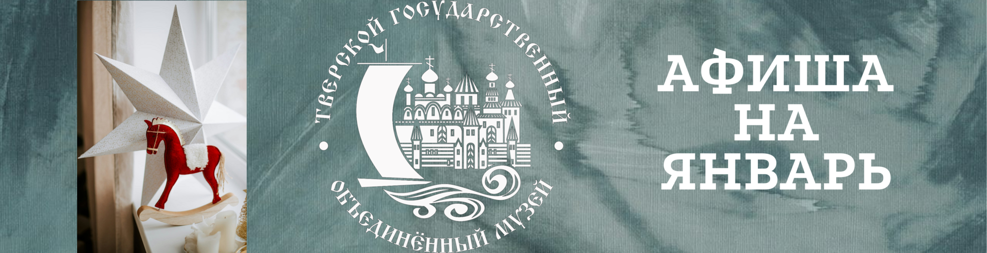 Афиша на январь 2026 Афиша на январь 2026