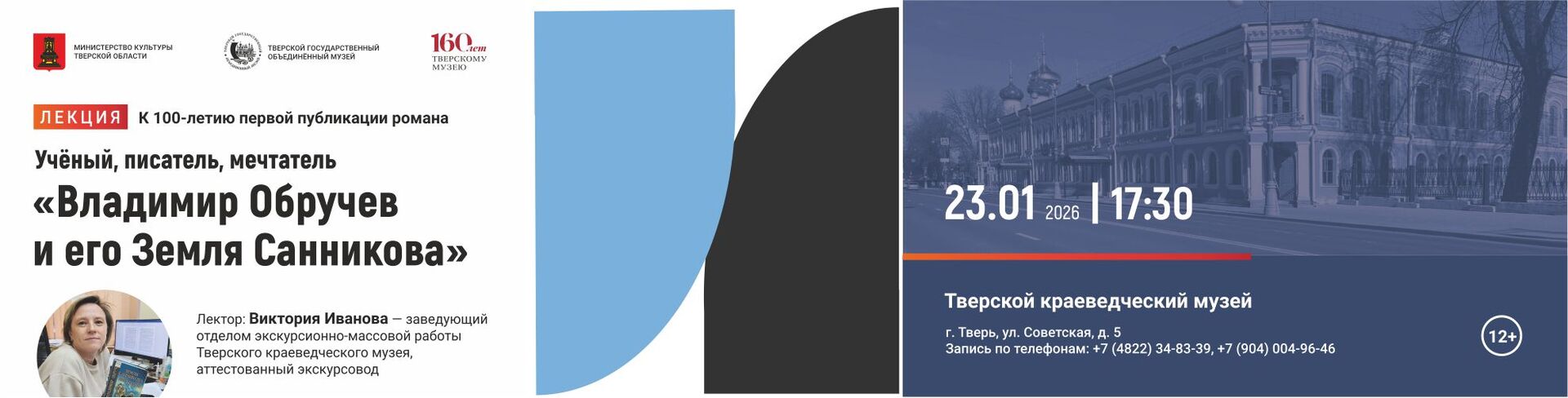 Лекция «Владимир Обручев и его Земля Санникова» Лекция «Владимир Обручев и его Земля Санникова»