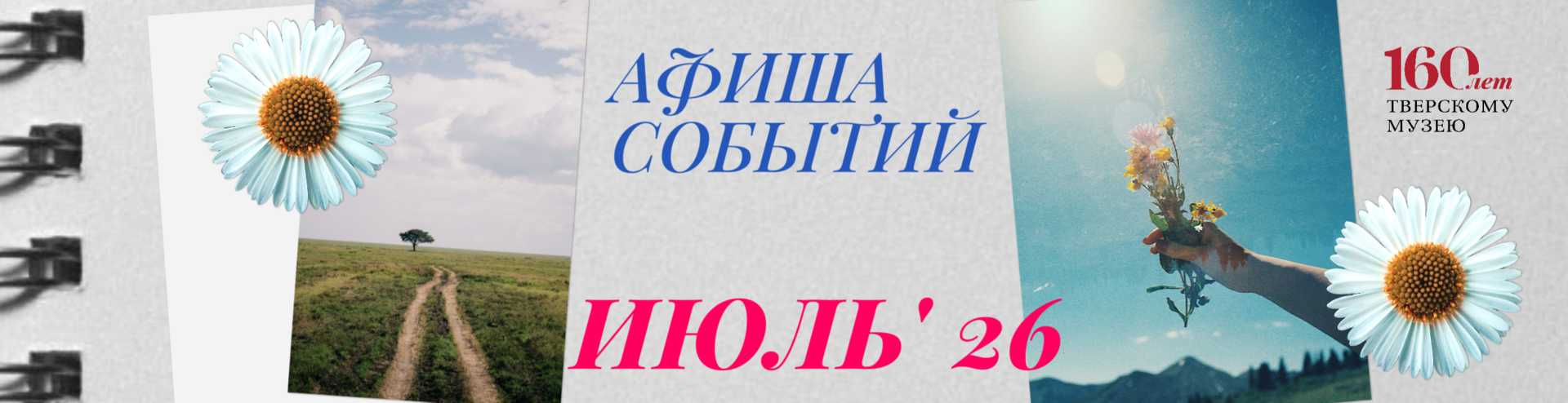 Афиша на июль Афиша на июль