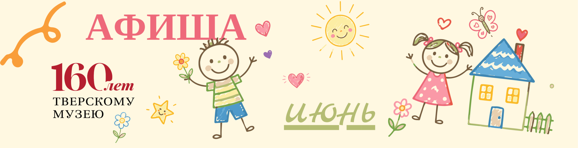 Афиша на ИЮНЬ Афиша на ИЮНЬ