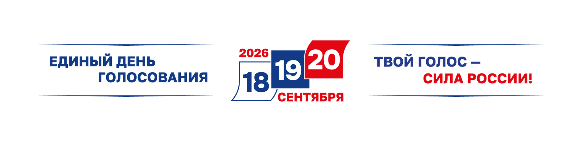 Единый день голосования Единый день голосования