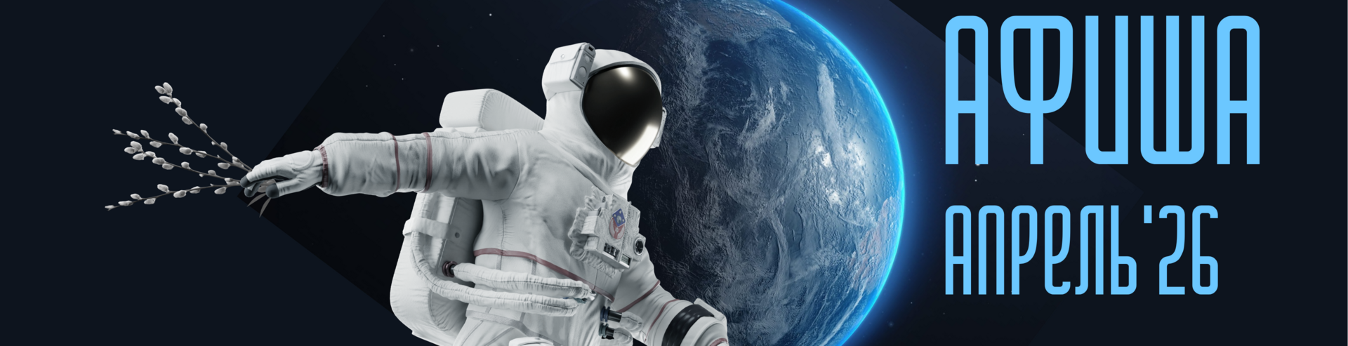 Афиша на апрель Афиша на апрель