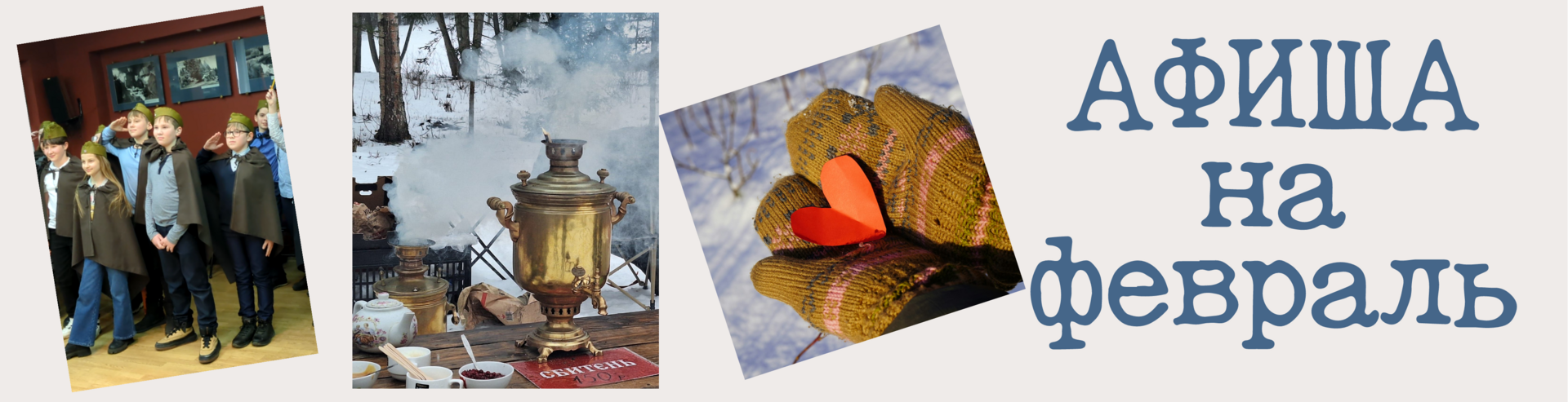 Афиша на февраль Афиша на февраль