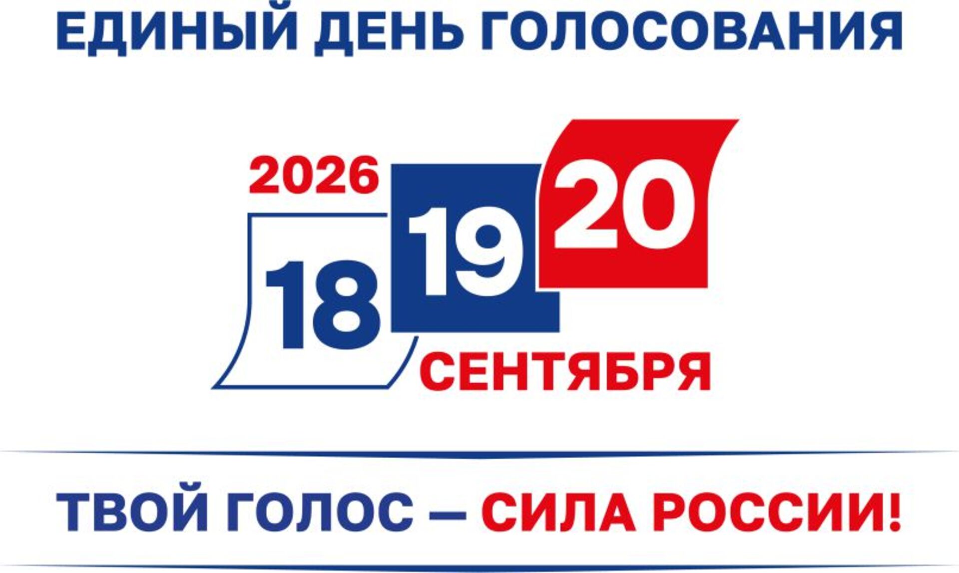Единый день голосования Единый день голосования