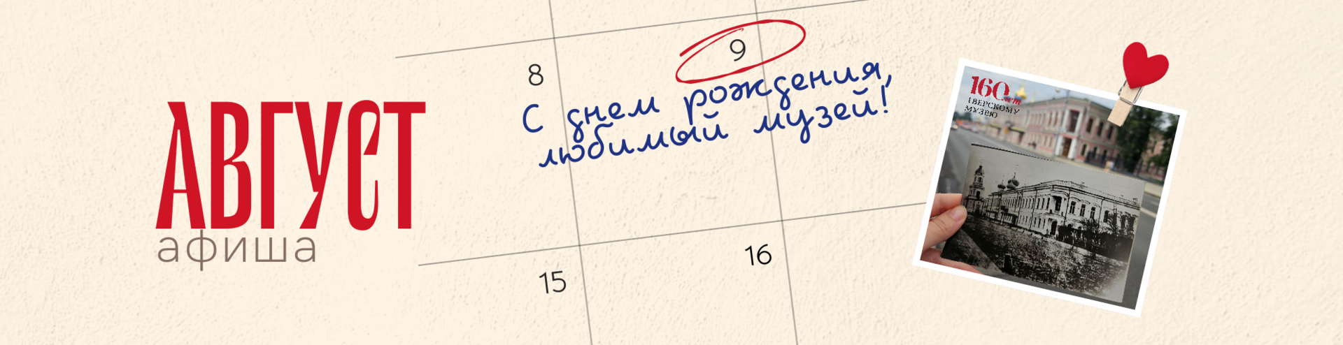 Афиша на август Афиша на август